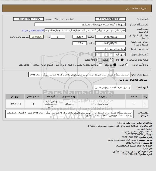 استعلام خرید یکدستگاه هایما اس7 شرکت ایران خودرو-صفرکیلومتر-دارای برگ کارشناسی رنگ و مدل 1405