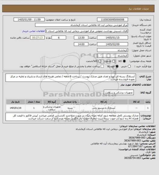 استعلام آبسلانگ بسته ای /نوع و تعداد طبق مدارک پیوست / پرداخت 6 ماهه / تمامی هزینه های ارسال و باربری و تخلیه در مرکز بعهده فروشنده میباشد .