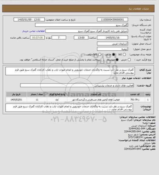 استعلام گمرک سرو در نظر دارد نسبت به واگذاری خدمات خودرویی و انجام  امورات ایاب و ذهاب کارکنان گمرک سرو طبق فرم پیوستی اقدام نماید.