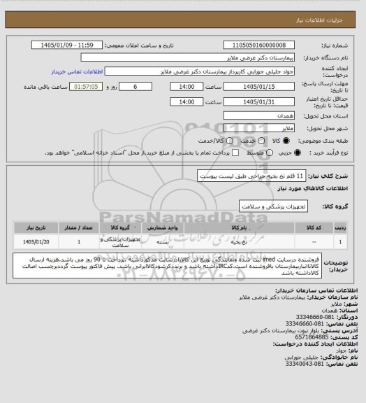 استعلام 11 قلم نخ بخیه جراحی طبق لیست پیوست