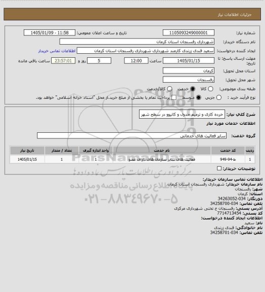 استعلام خرده کاری و ترمیم جدول و کانیوو در سطح شهر