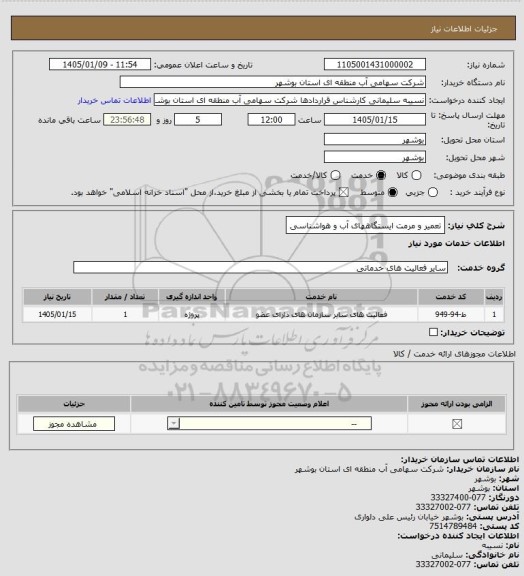 استعلام تعمیر و مرمت ایستگاههای آب و هواشناسی