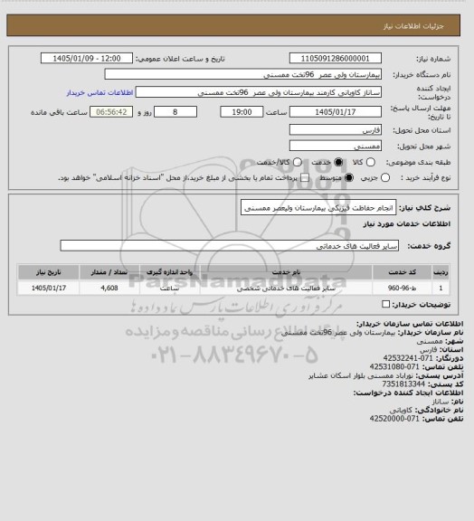 استعلام انجام حفاظت فیزیکی بیمارستان ولیعصر ممسنی