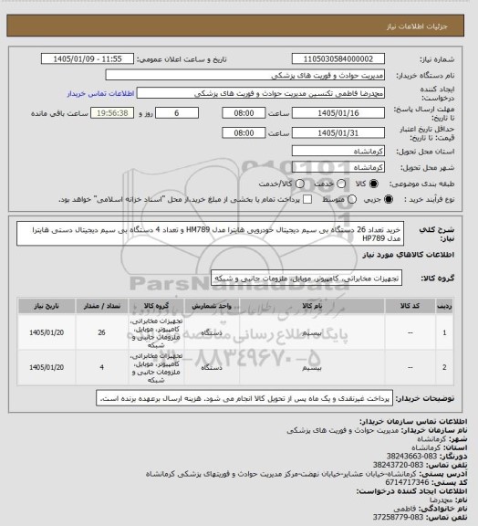 استعلام خرید تعداد 26 دستگاه بی سیم دیجیتال خودرویی هایترا مدل HM789 و تعداد 4 دستگاه بی سیم دیجیتال دستی هایترا مدل HP789