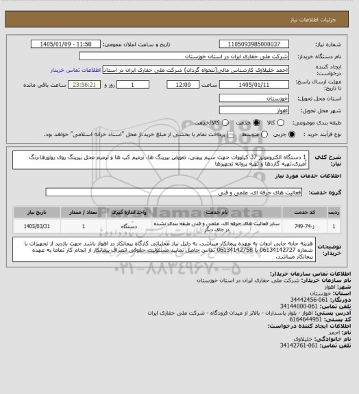 استعلام 1 دستگاه الکتروموتور 37 کیلووات جهت سیم پیچی، تعویض بیرینگ ها، ترمیم کپ ها و ترمیم محل بیرینگ روی روتورها،رنگ آمیزی،تهیه گاردها و تهیه پروانه تجهیزها