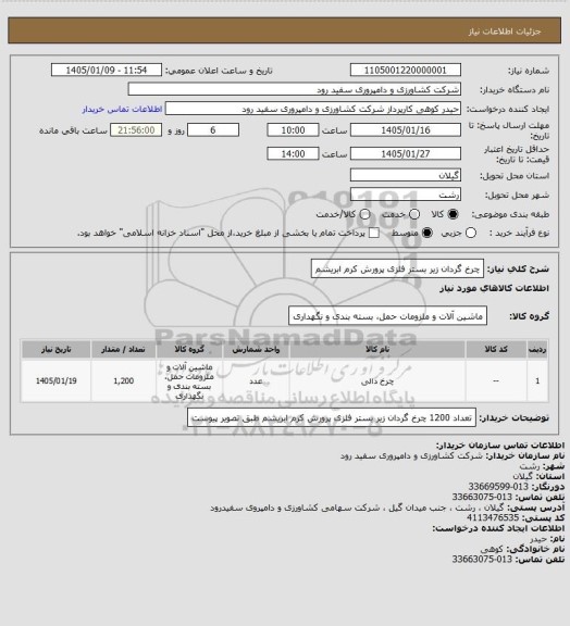 استعلام چرخ گردان زیر بستر فلزی پرورش کرم ابریشم