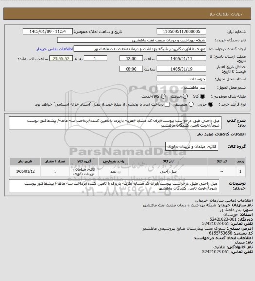 استعلام مبل راحتی طبق درخواست پیوست/ایران کد مشابه/هزینه باربری با تامین کننده/پرداخت سه ماهه/ پیشفاکتور پیوست شود/اولویت تامین کنندگان ماهشهر