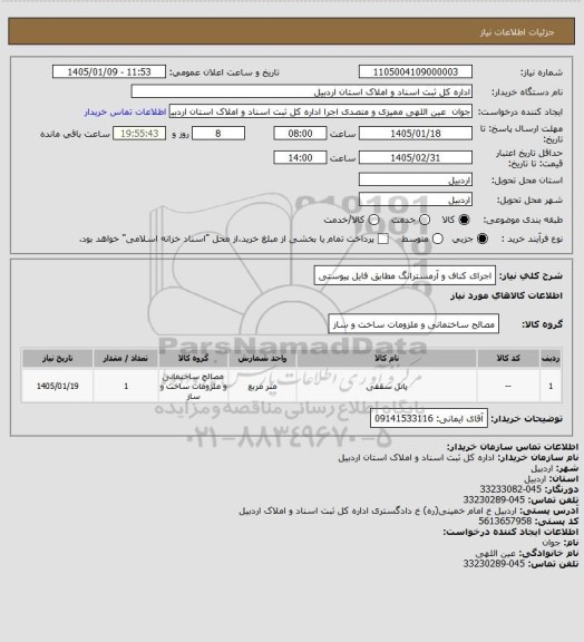 استعلام اجرای کناف و آرمسترانگ مطابق فایل پیوستی