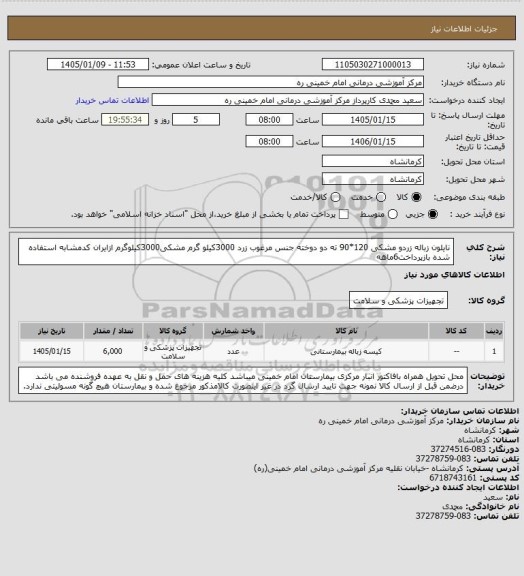 استعلام نایلون زباله زردو مشکی 120*90 ته دو دوخته جنس مرغوب زرد 3000کیلو گرم مشکی3000کیلوگرم ازایران کدمشابه استفاده شده بازپرداخت6ماهه