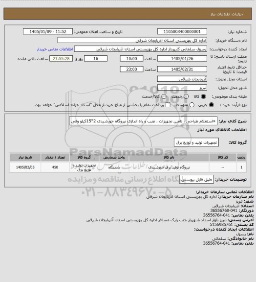 استعلام «استعلام طراحی ، تامین تجهیزات ، نصب و راه اندازی نیروگاه خورشیدی  2*15کیلو واتی