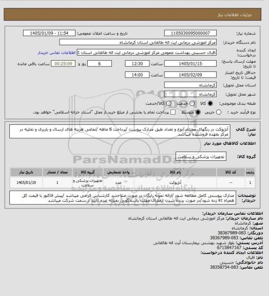 استعلام آنژیوکت در رنگهای مختلف/نوع و تعداد طبق مدارک پیوست /پرداخت 6 ماهه /تمامی هزینه های ارسال و باربری و تخلیه در مرکز بعهده فروشنده میباشد