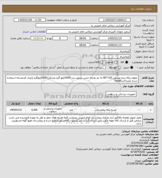 استعلام نایلون زباله زردو مشکی 120*90 ته دو دوخته جنس مرغوب زرد 3000کیلو گرم مشکی3000کیلوگرم ازایران کدمشابه استفاده شده بازپرداخت6ماهه