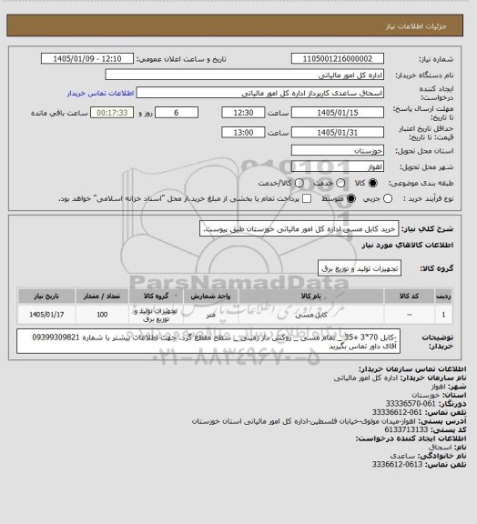 استعلام خرید کابل مسی اداره کل امور مالیاتی خوزستان طبق پیوست.