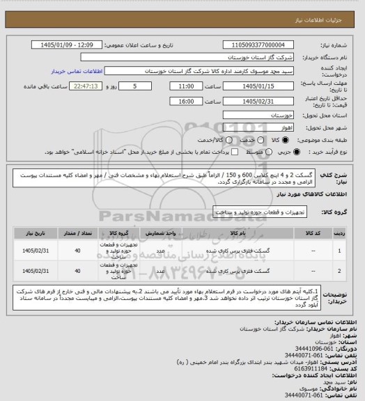 استعلام گسکت 2 و 4 اینچ کلاس 600 و 150 / الزاماً طبق شرح استعلام بهاء و مشخصات فنی / مهر و امضاء کلیه مستندات پیوست الزامی و مجدد در سامانه بارگزاری گردد.