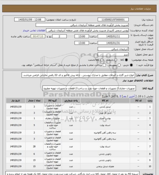 استعلام انواع شیر گازی و اتصالات  مطابق با  مدارک پیوستی . ارائه پیش فاکتور و کد 22 رقمی مالیاتی الزامی میباشد.