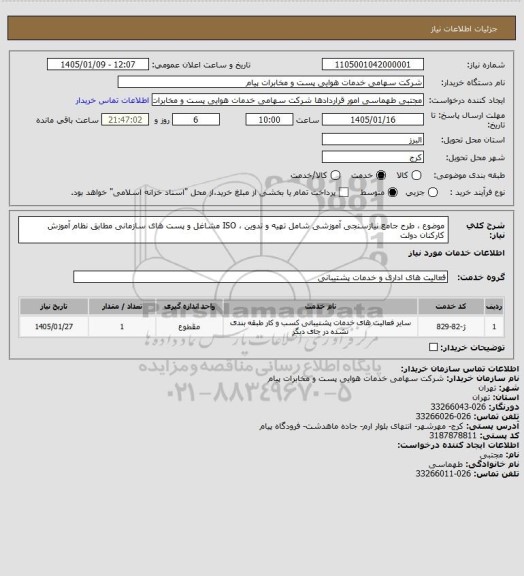 استعلام موضوع ، طرح جامع نیازسنجی آموزشی شامل تهیه و تدوین ، ISO مشاغل و پست های سازمانی مطابق نظام آموزش کارکنان دولت