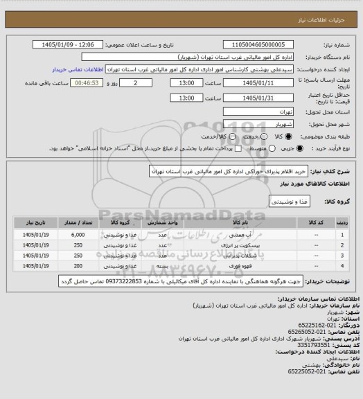 استعلام خرید اقلام پذیرای خوراکی اداره کل امور مالیاتی غرب استان تهران