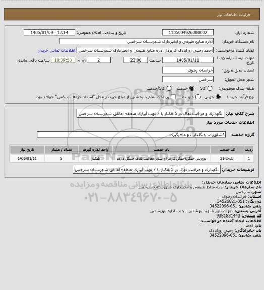 استعلام  نگهداری و مراقبت نهال در  5 هکتار با 7 نوبت آبیاری منطقه امانلق  شهرستان سرخس