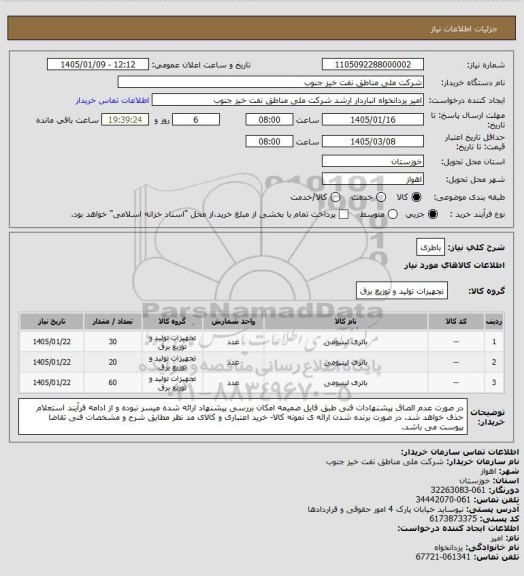 استعلام باطری