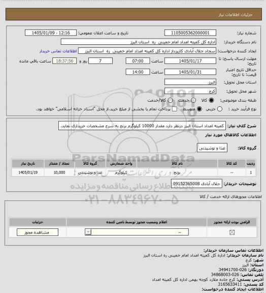 استعلام کمیته امداد استان البرز درنظر دارد مقدار 10000 کیلوگرم برنج به شرح مشخصات خریداری نماید.