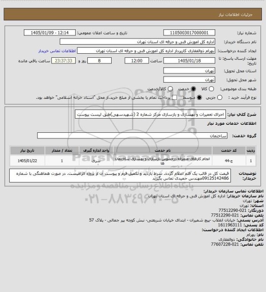 استعلام اجرای تعمیرات و بهسازی و بازسازی مرکز شماره 2 (شهیدسهی)طبق لیست پیوست