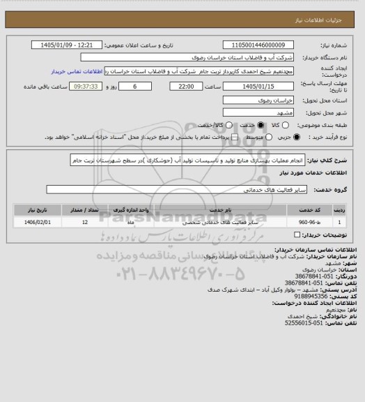 استعلام انجام عملیات بهسازی منابع تولید و تاسیسات تولید آب (جوشکاری )در سطح شهرستان تربت جام