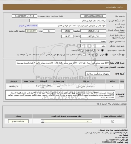 استعلام 100 عدد سوند فولی سه راهه 24 +  300 عدد سوند رکتال 30 + 20 عدد سوند حالب 4 طبق لیست پیوست