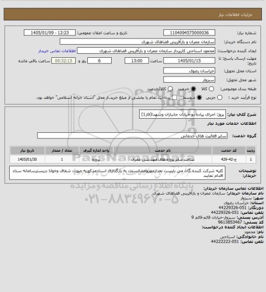 استعلام پروژ: اجرای پیاده رو خیابان جانبازان وشهدا(فاز1)