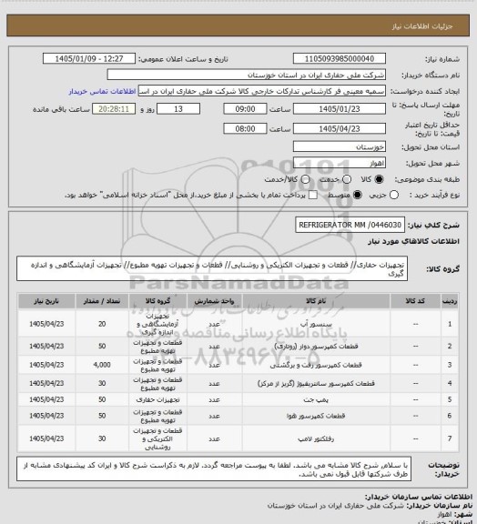 استعلام REFRIGERATOR MM /0446030