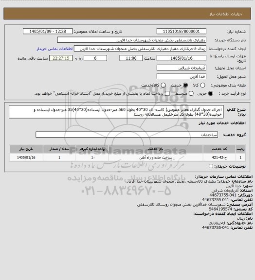 استعلام اجرای جدول گذاری معابر عمومی( کاسه ای 30*40 بطول 560 متر-جدول ایستاده(30*40)35 متر-جدول ایستاده و خوابیده(30*40) بطول 35 متر-تکیمل غسالخانه روستا