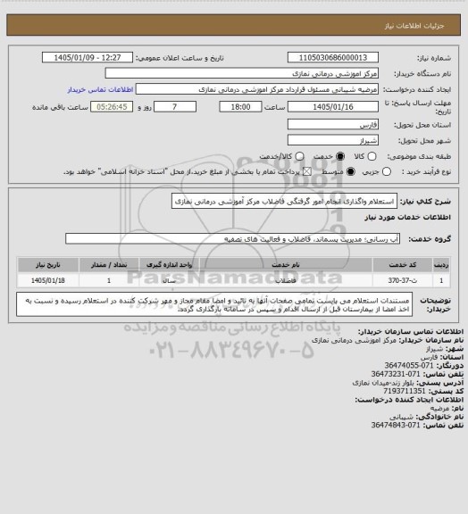 استعلام استعلام واگذاری انجام امور گرفتگی فاضلاب مرکز آموزشی درمانی نمازی