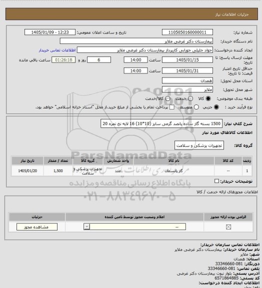 استعلام 1500 بسته گاز ساده پانصد گرمی سایز (10*10) 16 لایه نخ نمره 20