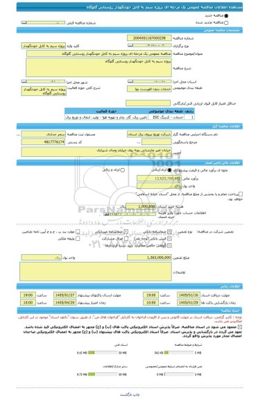 مناقصه، مناقصه عمومی یک مرحله ای پروژه سیم به کابل خودنگهدار روستایی	گلوگاه
