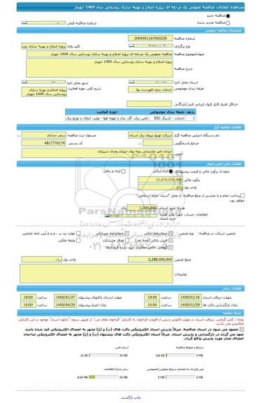 مناقصه، مناقصه عمومی یک مرحله ای پروژه اصلاح و بهینه سازی روستایی سال 1404	جویبار