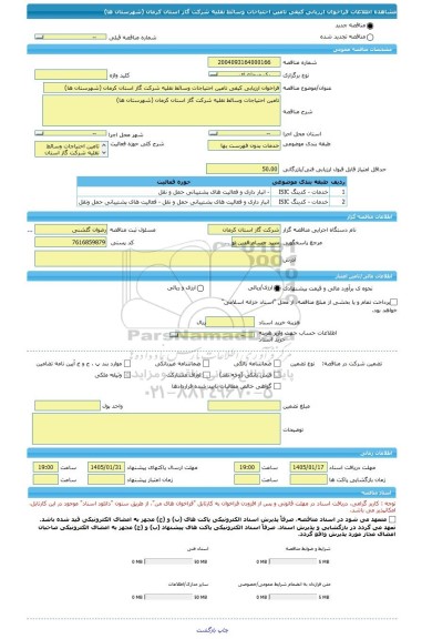 مناقصه، فراخوان ارزیابی کیفی تامین احتیاجات وسائط نقلیه شرکت گاز استان کرمان (شهرستان ها)