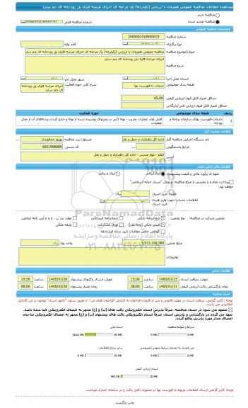 مناقصه، مناقصه عمومی همزمان با ارزیابی (یکپارچه) یک مرحله ای اجرای عرشه فلزی پل رودخانه ای چم سارد