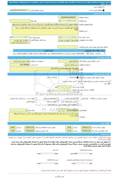 مناقصه، مناقصه عمومی یک مرحله ای واگذاری امور نگهداری سیستم تأسیسات برقی، مکانیکی و آسانسورهای دانشگاه ملایر در سال 1405