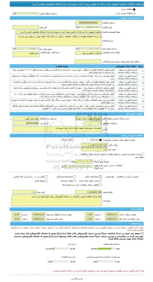 مناقصه، مناقصه عمومی یک مرحله ای تکمیل پروژه احداث و بهسازی پارک قدمگاه ابوالفضل العباس (س)