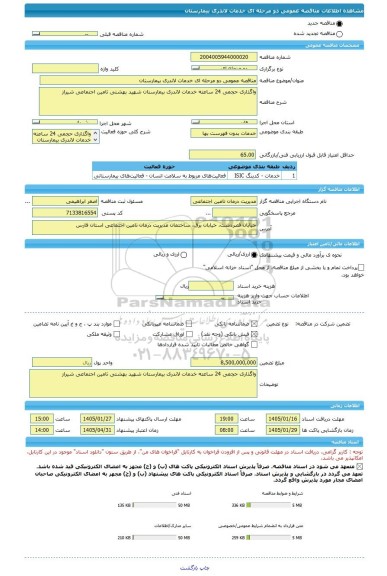 مناقصه، مناقصه عمومی دو مرحله ای خدمات لاندری بیمارستان
