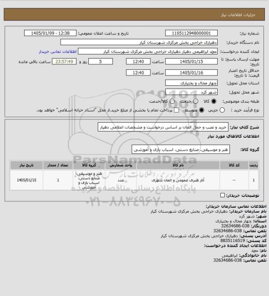 استعلام خرید و نصب و حمل المان بر اساس درخواست و مشخصات اعلامی دهیار