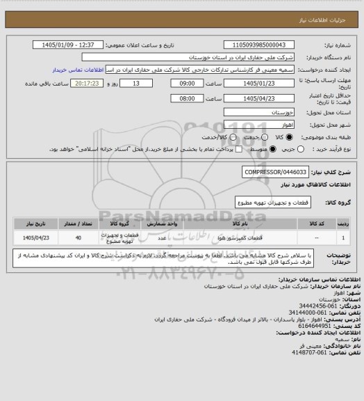 استعلام COMPRESSOR/0446033