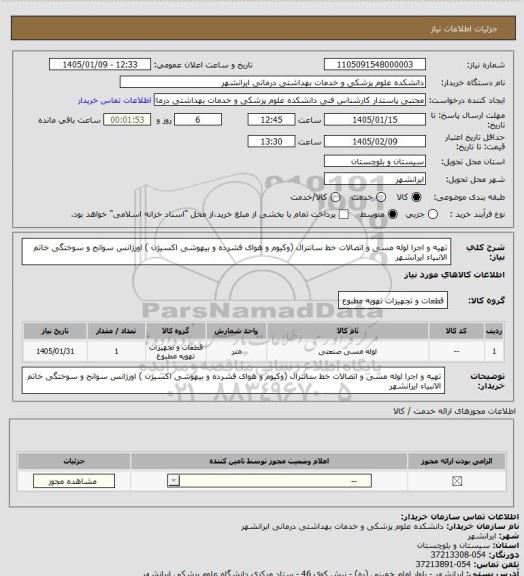 استعلام تهیه و اجرا لوله مسی و اتصالات خط سانترال (وکیوم و هوای فشرده و بیهوشی اکسیژن ) اورژانس سوانح و سوختگی خاتم الانبیاء ایرانشهر