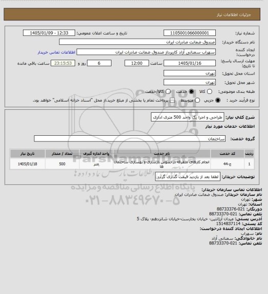 استعلام طراحی و اجرا یک واحد 500 متری اداری
