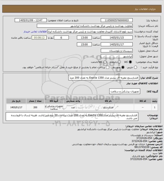 استعلام فشارسنج عقربه ای ریشتر مدل Exacta 1350
به تعداد 200 عدد