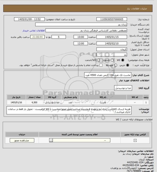 استعلام ماست تک نفره 100 گرمی تعداد 4500 عدد