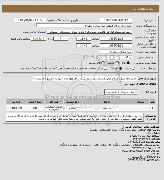 استعلام خرید 500 کیلوگرم تخم چمن هلندی سردسیری (بارن بروک چهارتخم اسپورت و فستوکا اسپورت)