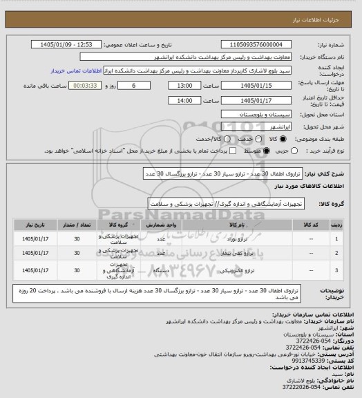 استعلام ترازوی اطفال 30 عدد  - ترازو سیار 30 عدد - ترازو برزگسال 30 عدد