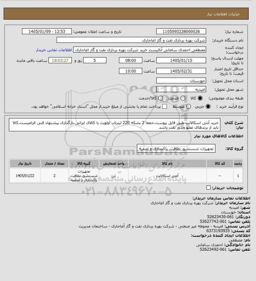 استعلام خرید آنتی اسکالانت طبق فایل پیوست.جمعا 2 بشکه 220 لیتری.
اولویت با کالای ایرانی،بارگذاری پیشنهاد فنی الزامیست.کالا باید از برندهای عضو وندور نفت باشد