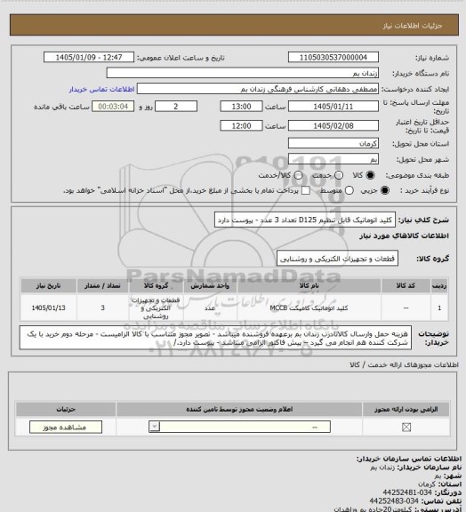 استعلام کلید اتوماتیک قابل تنظیم D125 تعداد 3 عدد - پیوست دارد