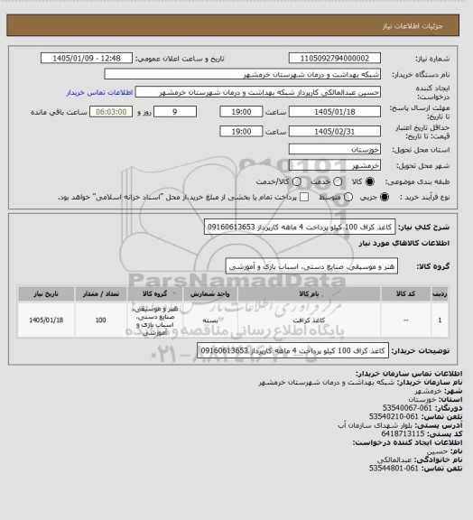 استعلام کاغذ کراف 100 کیلو
پرداخت 4 ماهه کارپرداز 09160613653